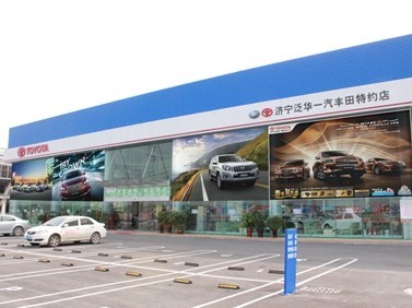 濟寧泛華豐田汽車銷售服務 專業品質，信賴之選